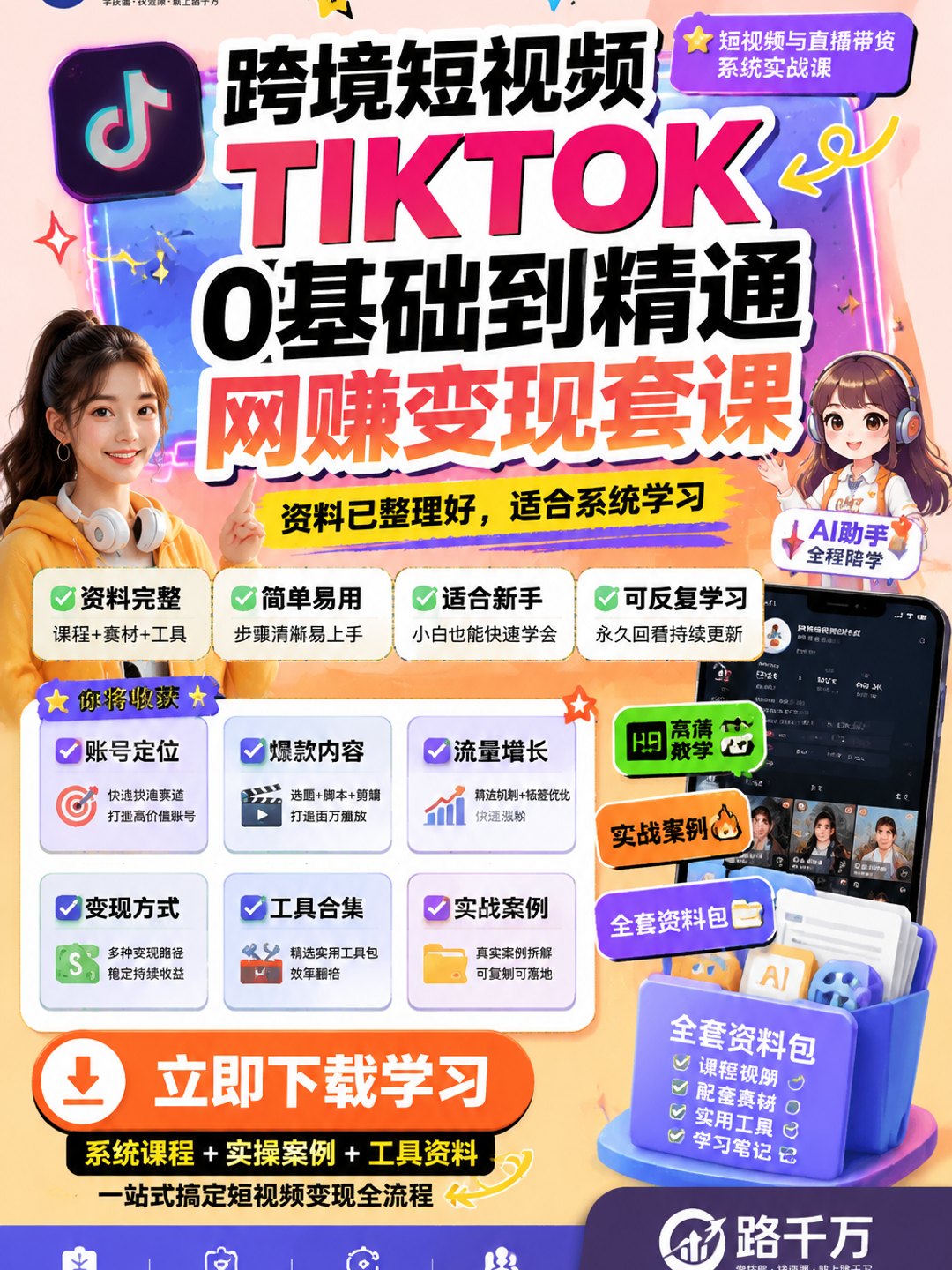 跨境短视频TIKTOK 0基础到精通网赚变现套课课程资料