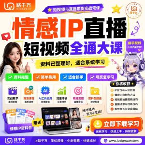 情感IP直播短视频课程：从内容定位到直播实操系统学习