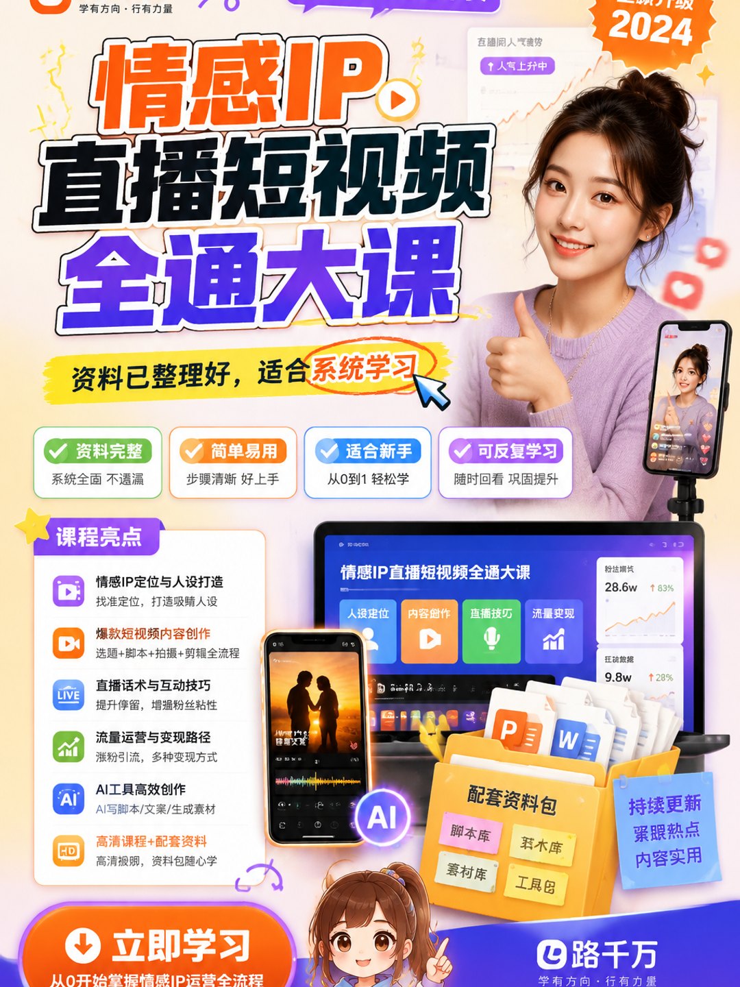 情感IP直播短视频全通大课课程资料