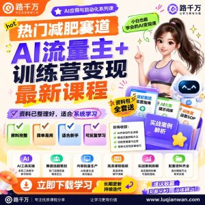 AI减肥流量主训练营：热门赛道内容与变现路径课程