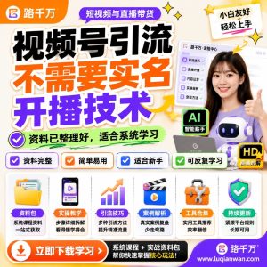 视频号引流不实名开播技术课程实操方法与注意事项