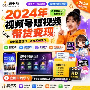 视频号短视频带货课程：从内容制作到合规运营学习指南