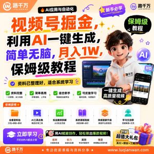 AI视频号运营实战课：用AI完成内容生产与账号运营