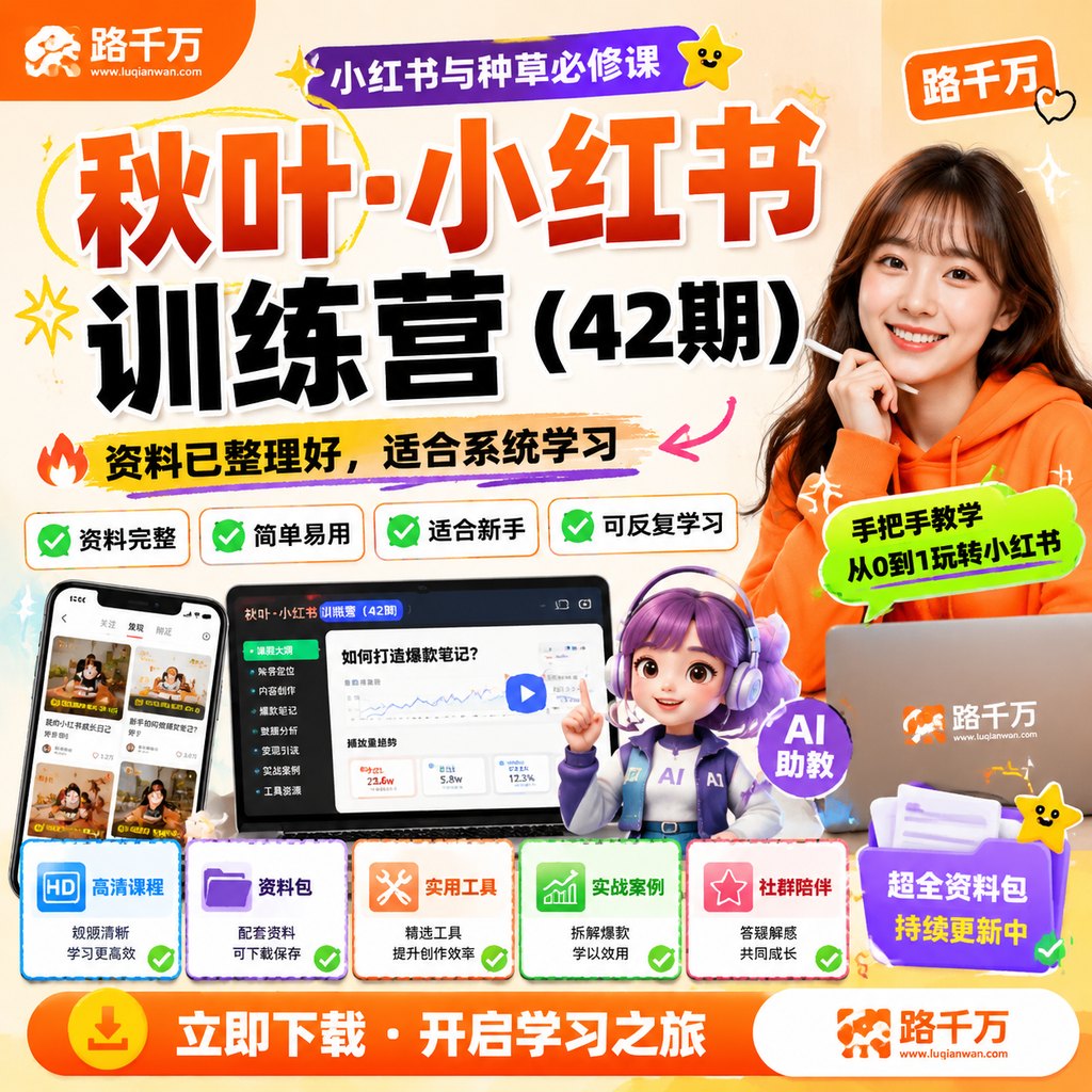 秋叶·小红书训练营（42期）课程主图
