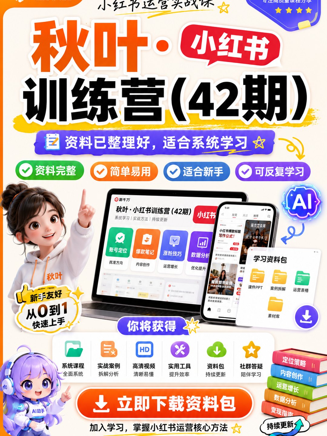 秋叶·小红书训练营（42期）课程资料