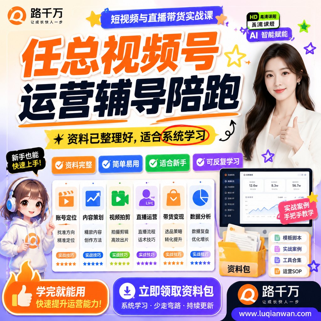 任总视频号运营辅导陪跑课程主图