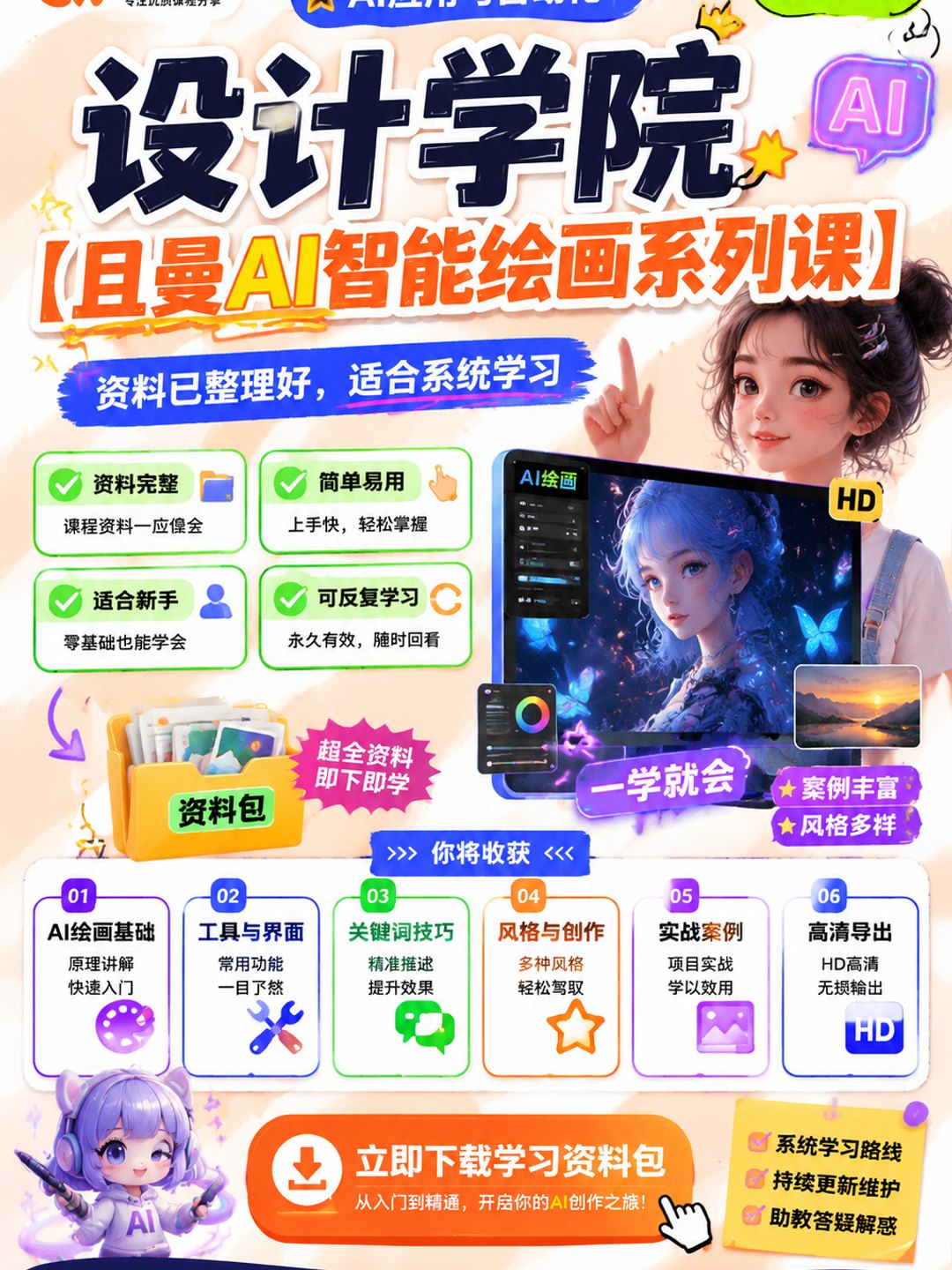 设计学院【且曼AI智能绘画系列课】课程资料