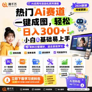 AI一键成图副业实战课：零基础掌握内容变现工作流