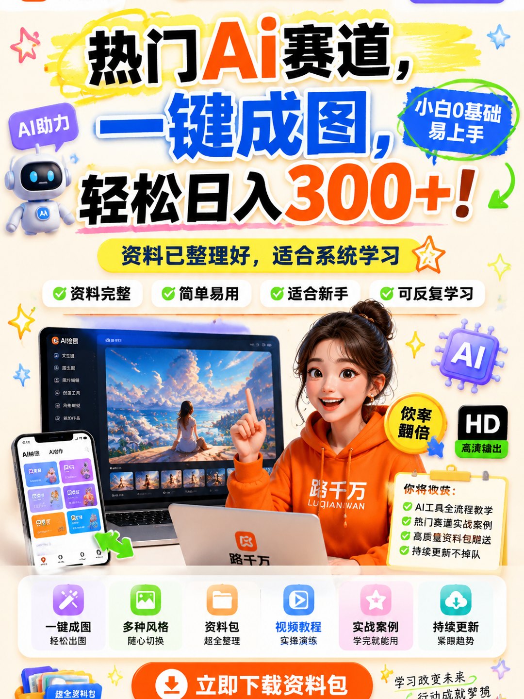 热门Ai赛道,一键成图,轻松日入300+!小白0基础易上手课程资料