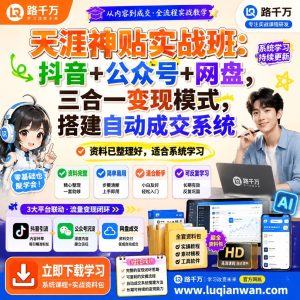 天涯神贴实战班：抖音公众号网盘三合一变现系统