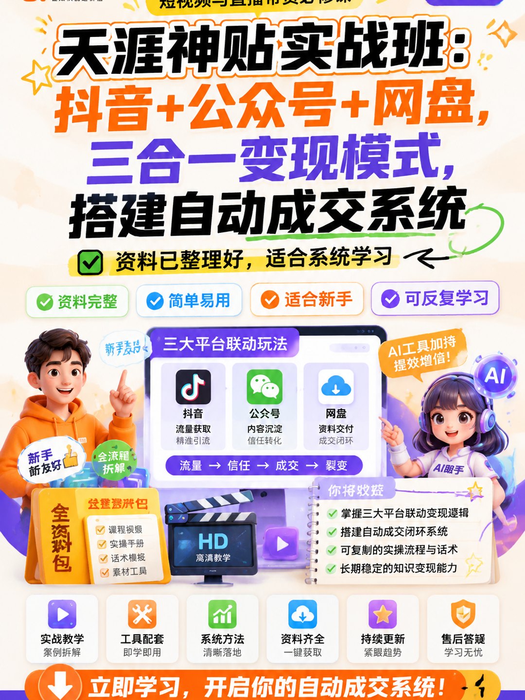 天涯神贴实战班：抖音+公众号+网盘，三合一变现模式，搭建自动成交系统课程资料