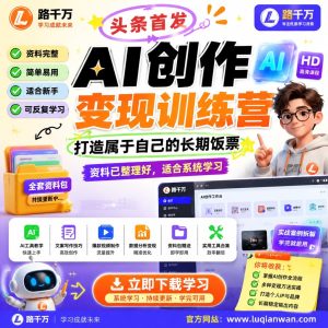 头条AI创作变现训练营：从内容创作到长期能力