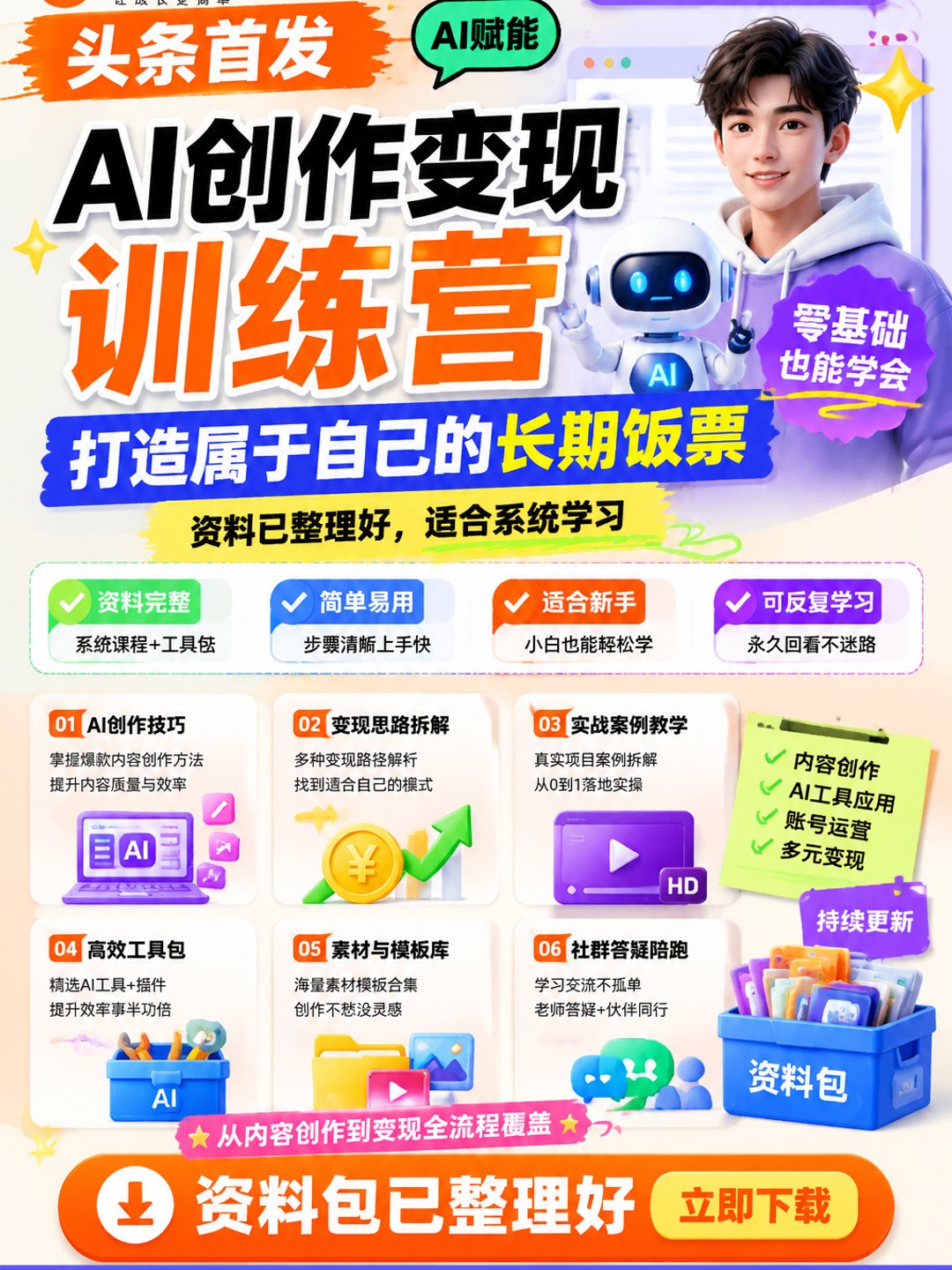 头条首发 AI创作变现训练营、打造属于自己的长期饭票课程资料