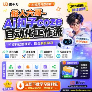 扣子Coze自动化工作流课程：从入门到流程搭建实战