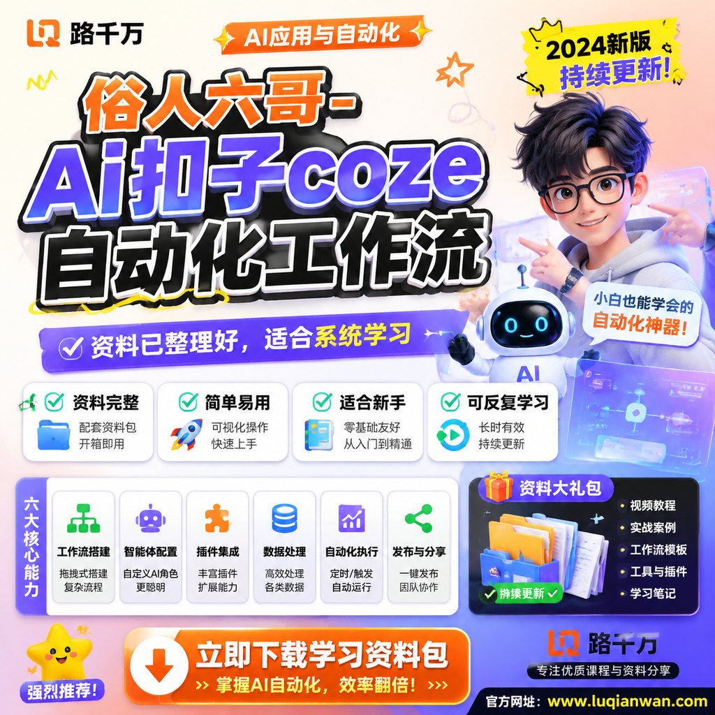 俗人六哥-Ai扣子coze自动化工作流课程主图