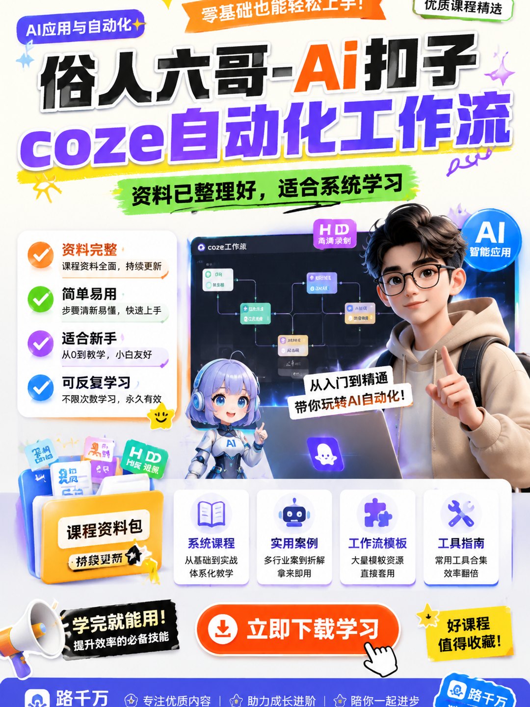 俗人六哥-Ai扣子coze自动化工作流课程资料