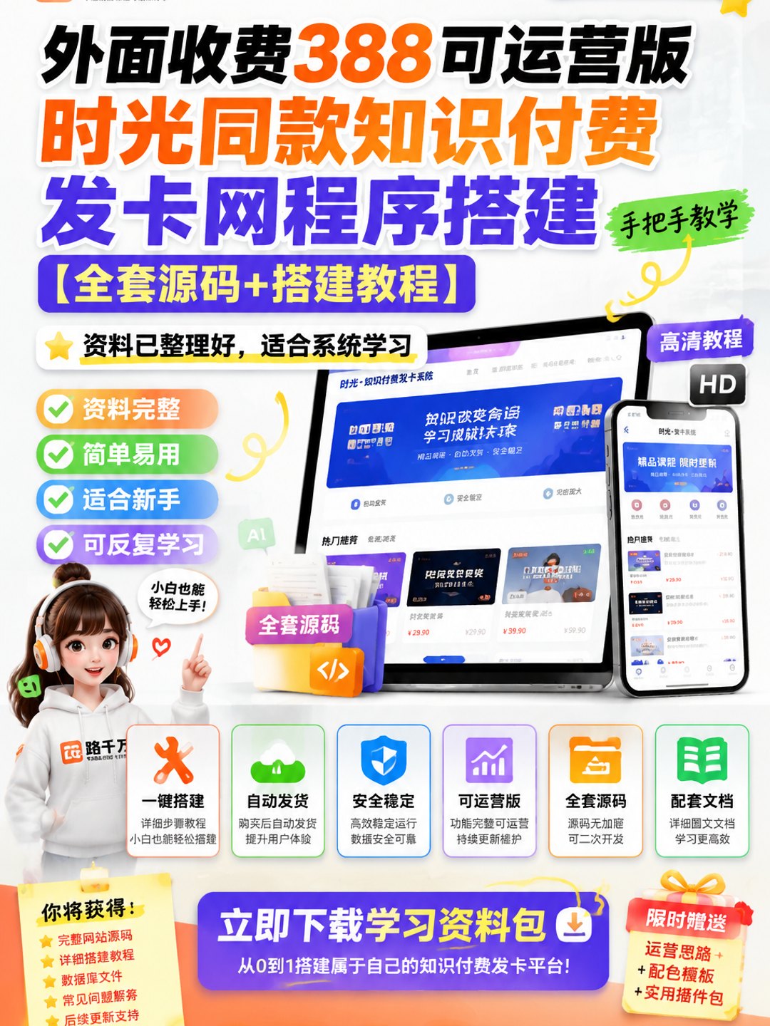 外面收费388可运营版时光同款知识付费发卡网程序搭建【全套源码+搭建教程】课程资料