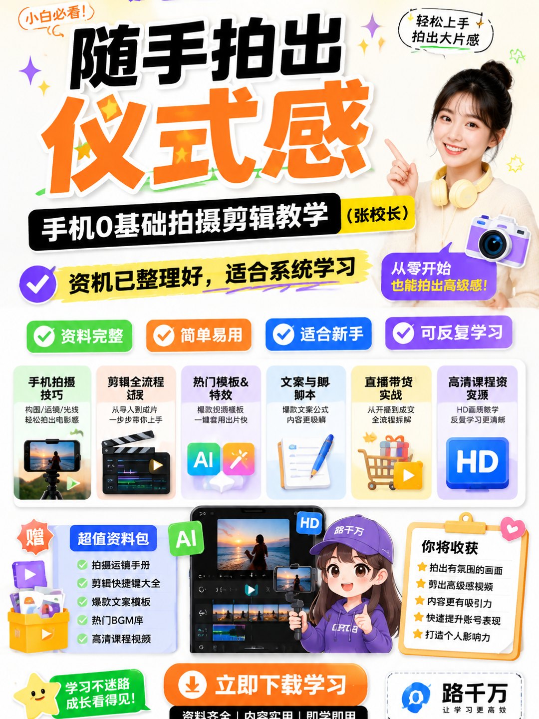 随手拍出仪式感——手机0基础拍摄剪辑教学（张校长）课程资料