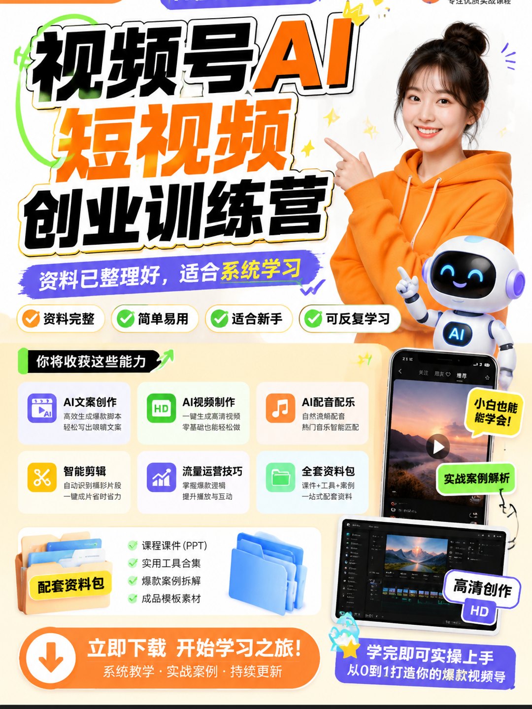 视频号AI短视频创业训练营课程资料