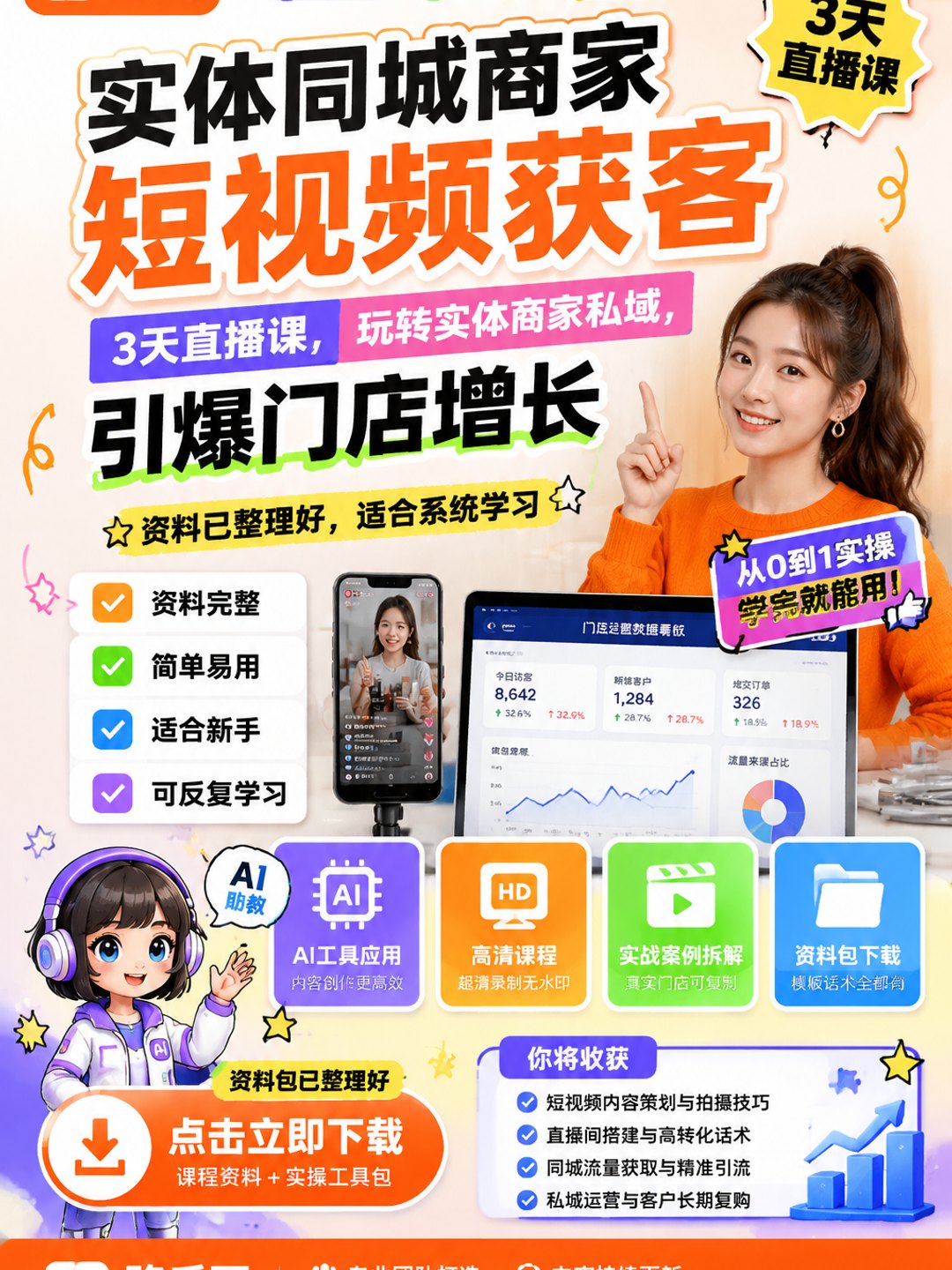 实体同城商家短视频获客，3天直播课，玩转实体商家私域，引爆门店增长课程资料