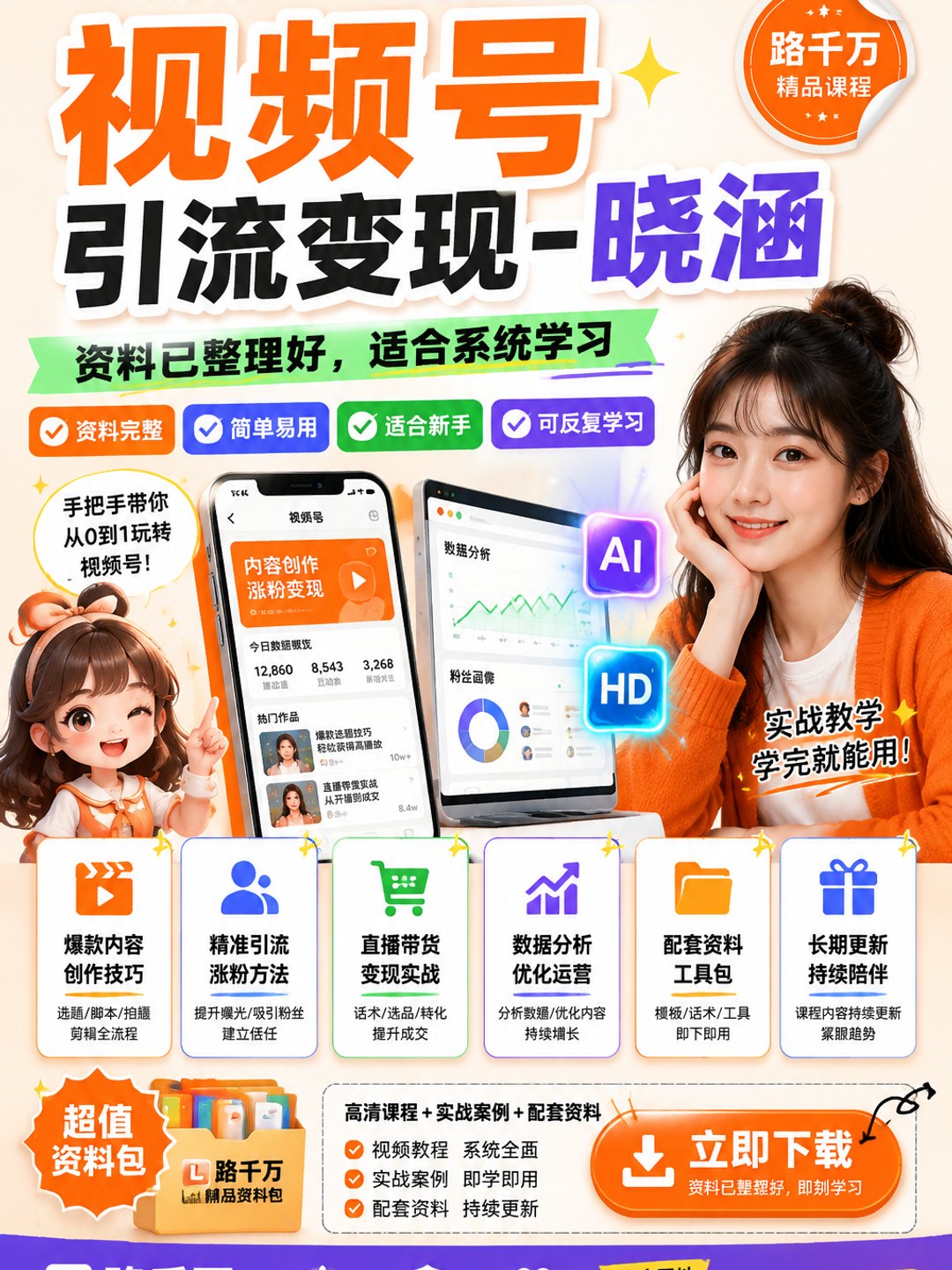 视频号引流变现-晓涵课程资料
