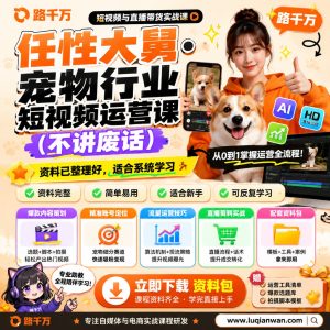 宠物行业短视频运营课：从内容策划到账号执行的系统学习指南