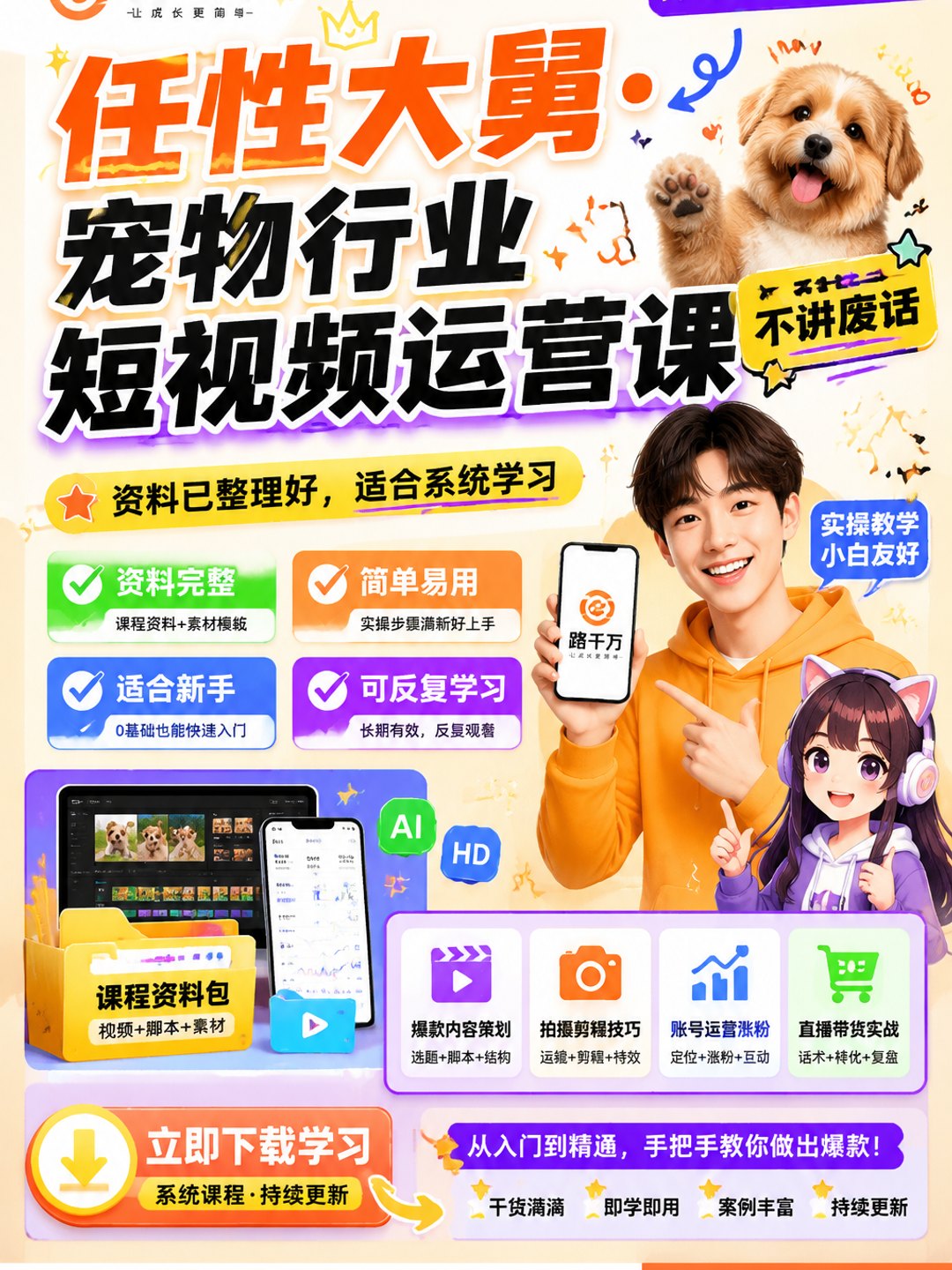 任性大舅·宠物行业短视频运营课 (不讲废话)课程资料