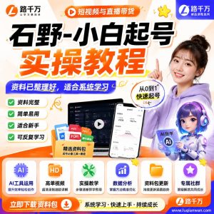 小白起号教程：短视频与直播带货从零实操课程