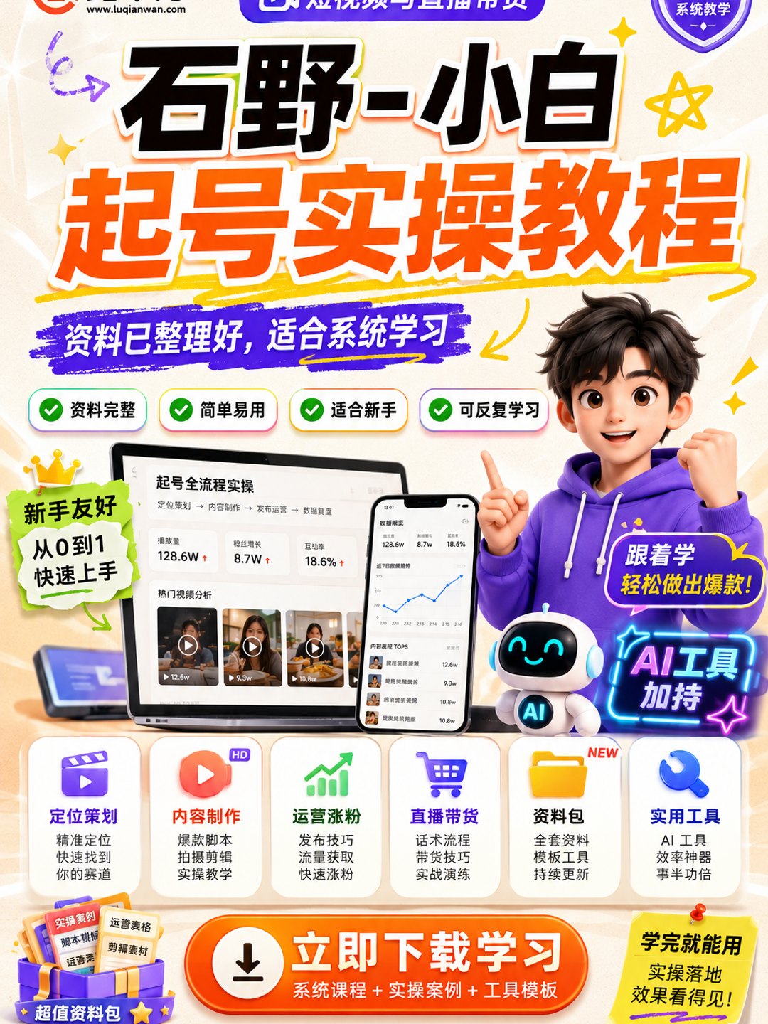 石野-小白起号实操教程课程资料