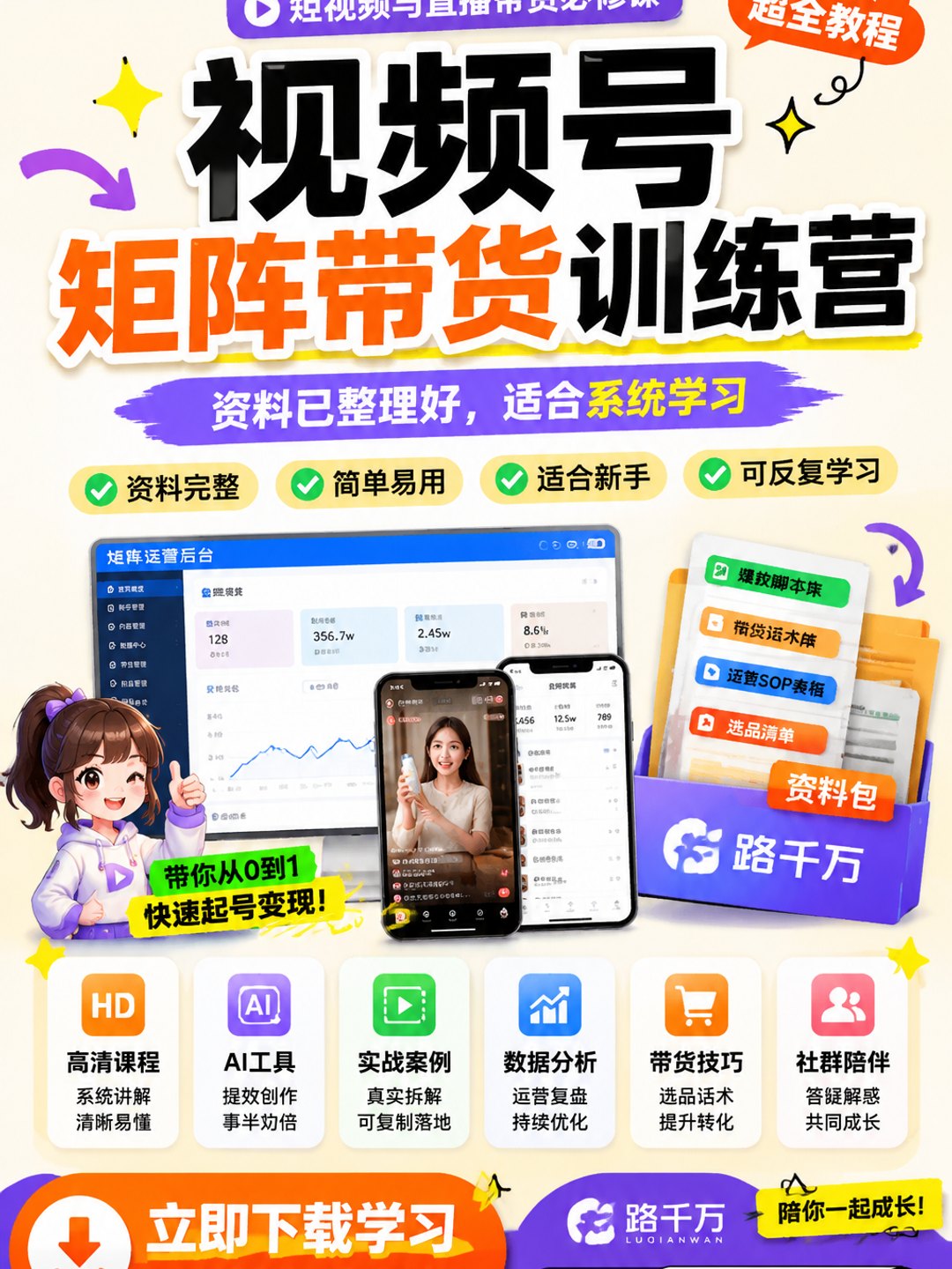视频号矩阵带货训练营课程资料