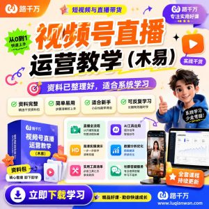 视频号直播运营系统教学：从开播准备到复盘优化的实操课程