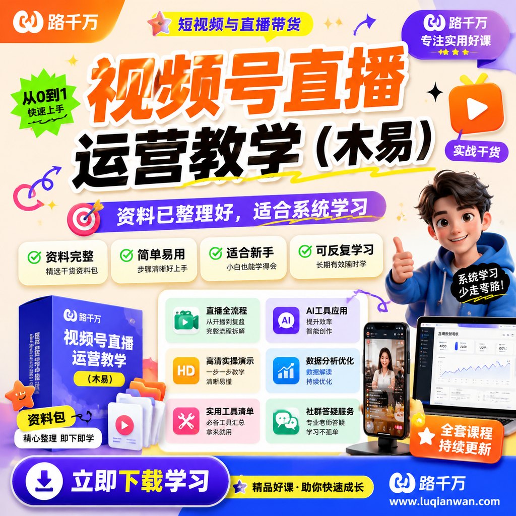 视频号直播运营教学（木易）课程主图