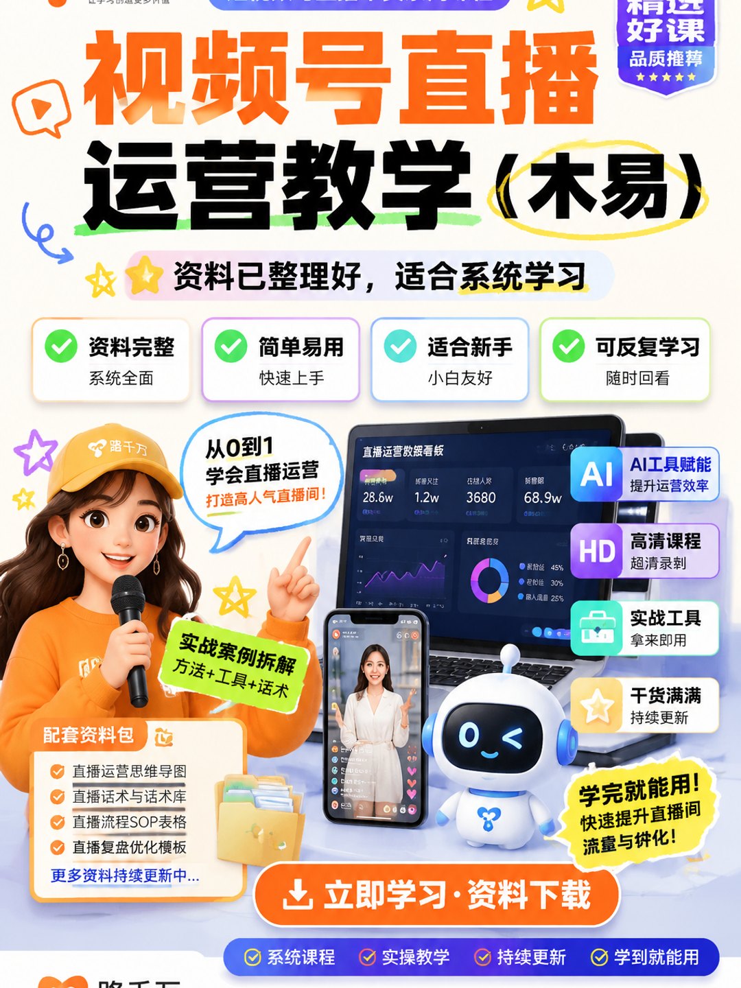 视频号直播运营教学（木易）课程资料