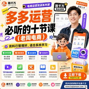 多多运营课程：十节课系统梳理店铺运营重点