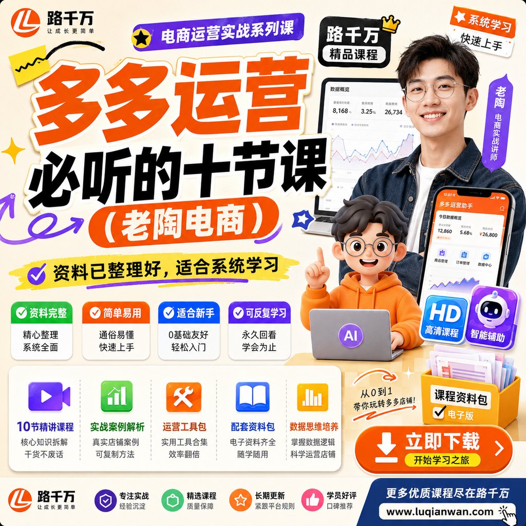 多多运营必听的十节课（老陶电商）课程主图