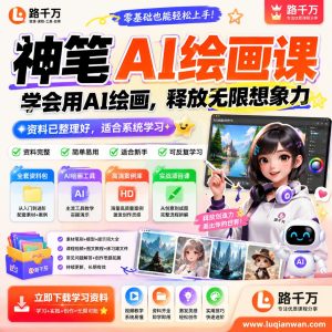 AI绘画课程：从零开始掌握AI绘画创作与实践路径