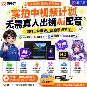 中视频AI配音实拍课程：无需真人出镜完成内容制作