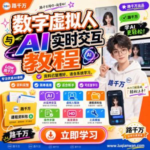 数字虚拟人AI实时交互教程：从搭建到应用的系统学习指南