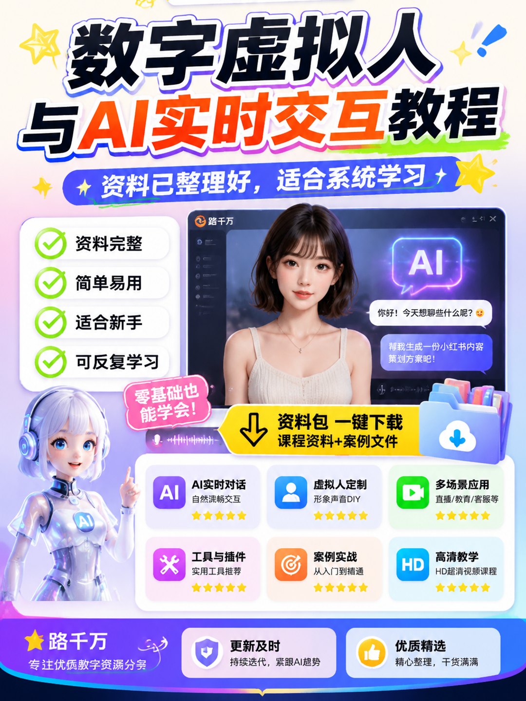 数字虚拟人与AI实时交互教程课程资料