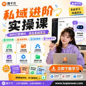 私域运营实操课：从用户沉淀到知识付费转化的系统方法