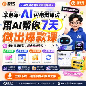 AI做课方法：7天梳理并完成一门课程制作流程