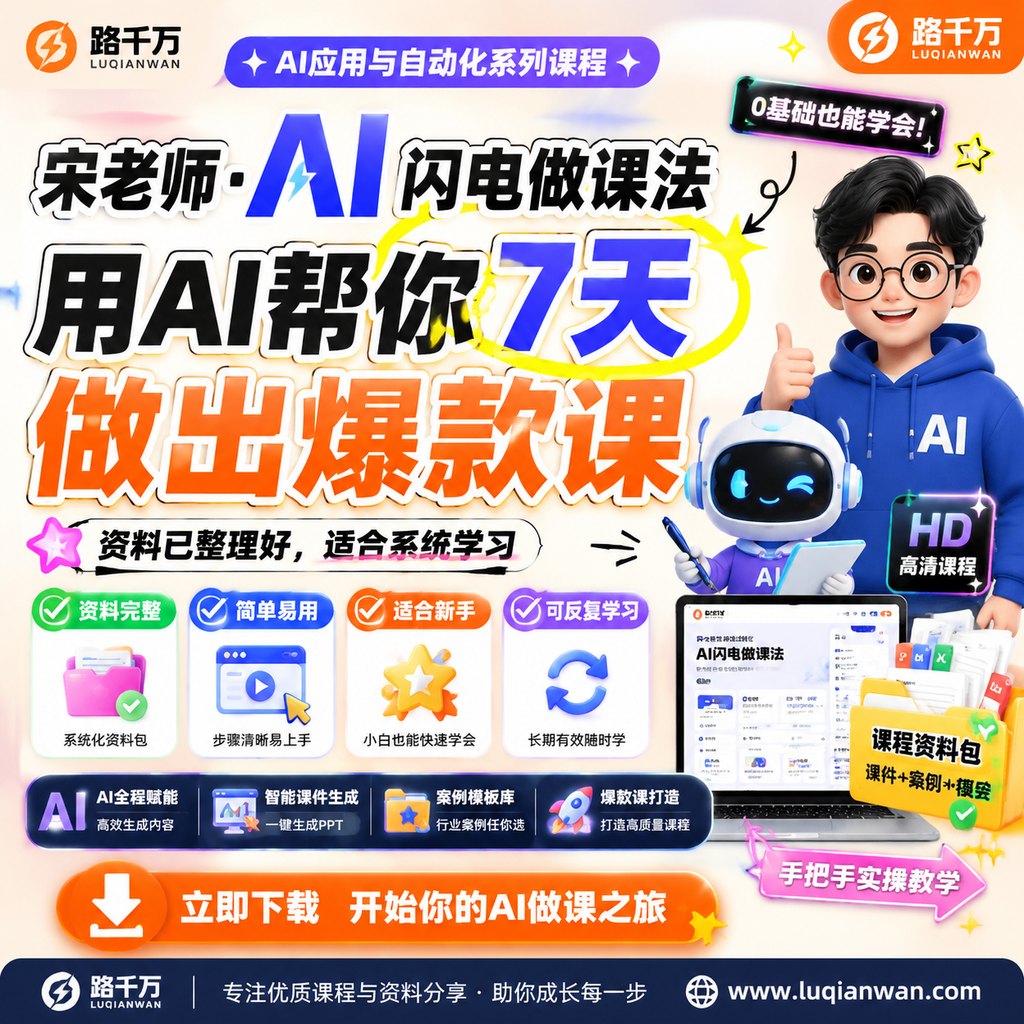 宋老师·AI闪电做课法 用AI帮你7天做出爆款课课程主图