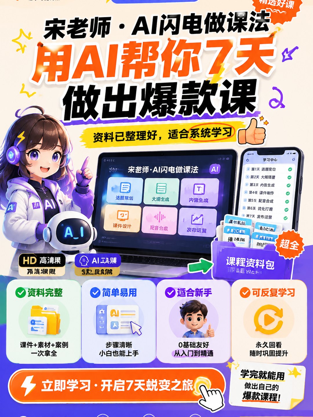 宋老师·AI闪电做课法 用AI帮你7天做出爆款课课程资料