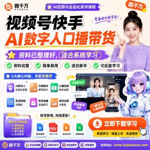视频号快手AI数字人口播带货课程：从制作到发布执行