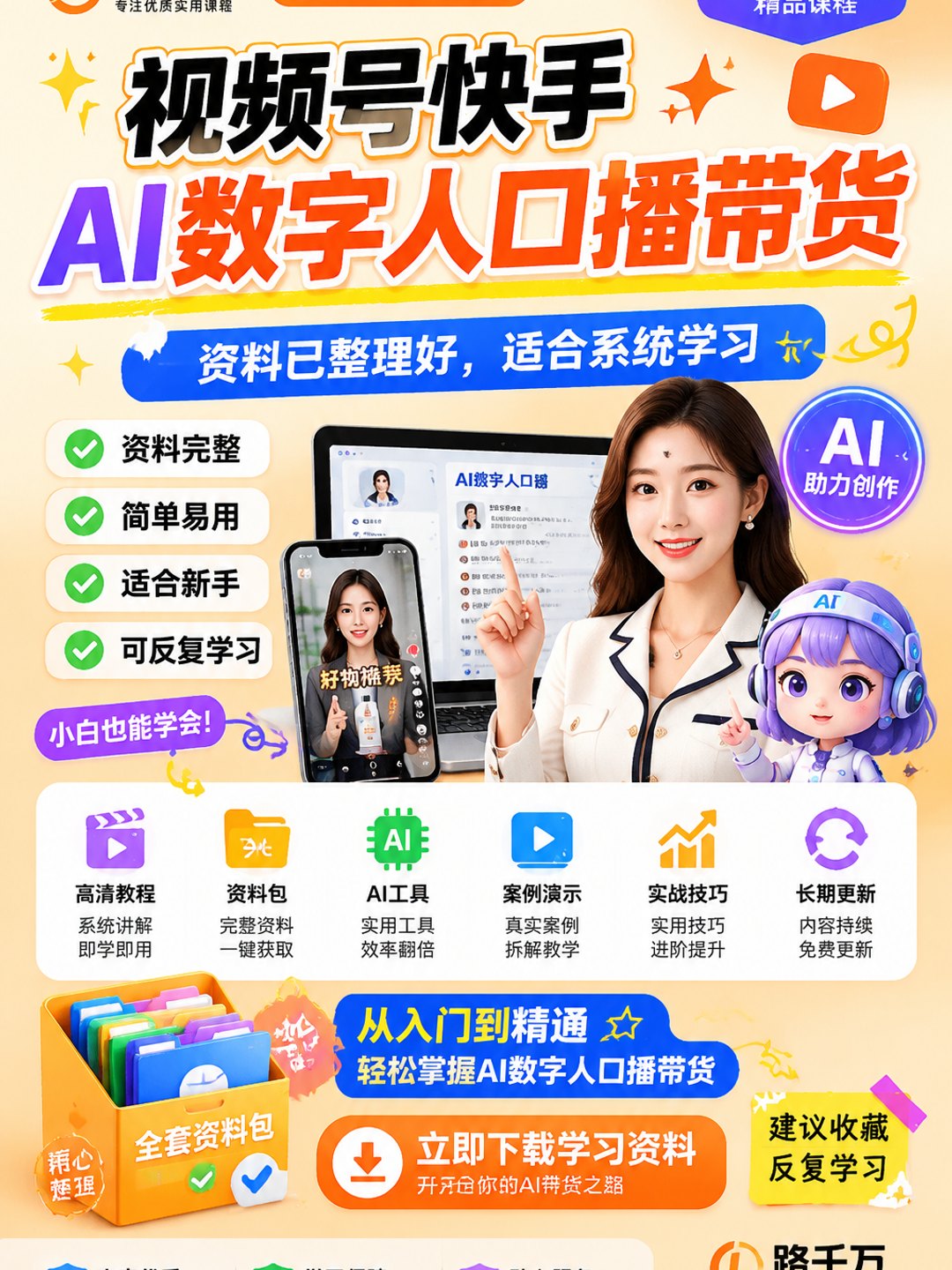视频号快手AI数字人口播带货课程资料