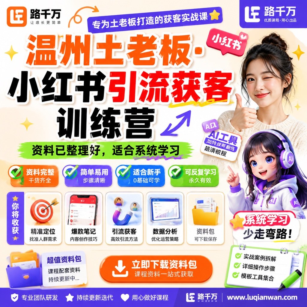 温州土老板·小红书引流获客训练营课程主图