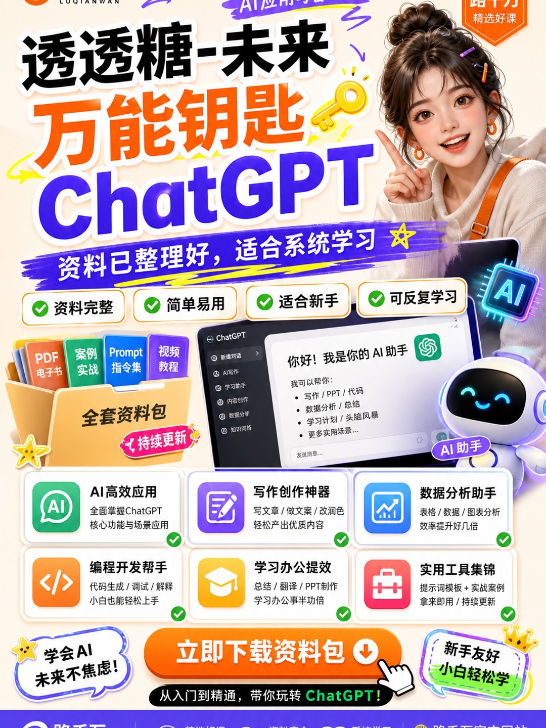 透透糖-未来万能钥匙ChatGPT课程资料
