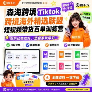 TikTok跨境短视频带货课程：海外精选联盟训练营
