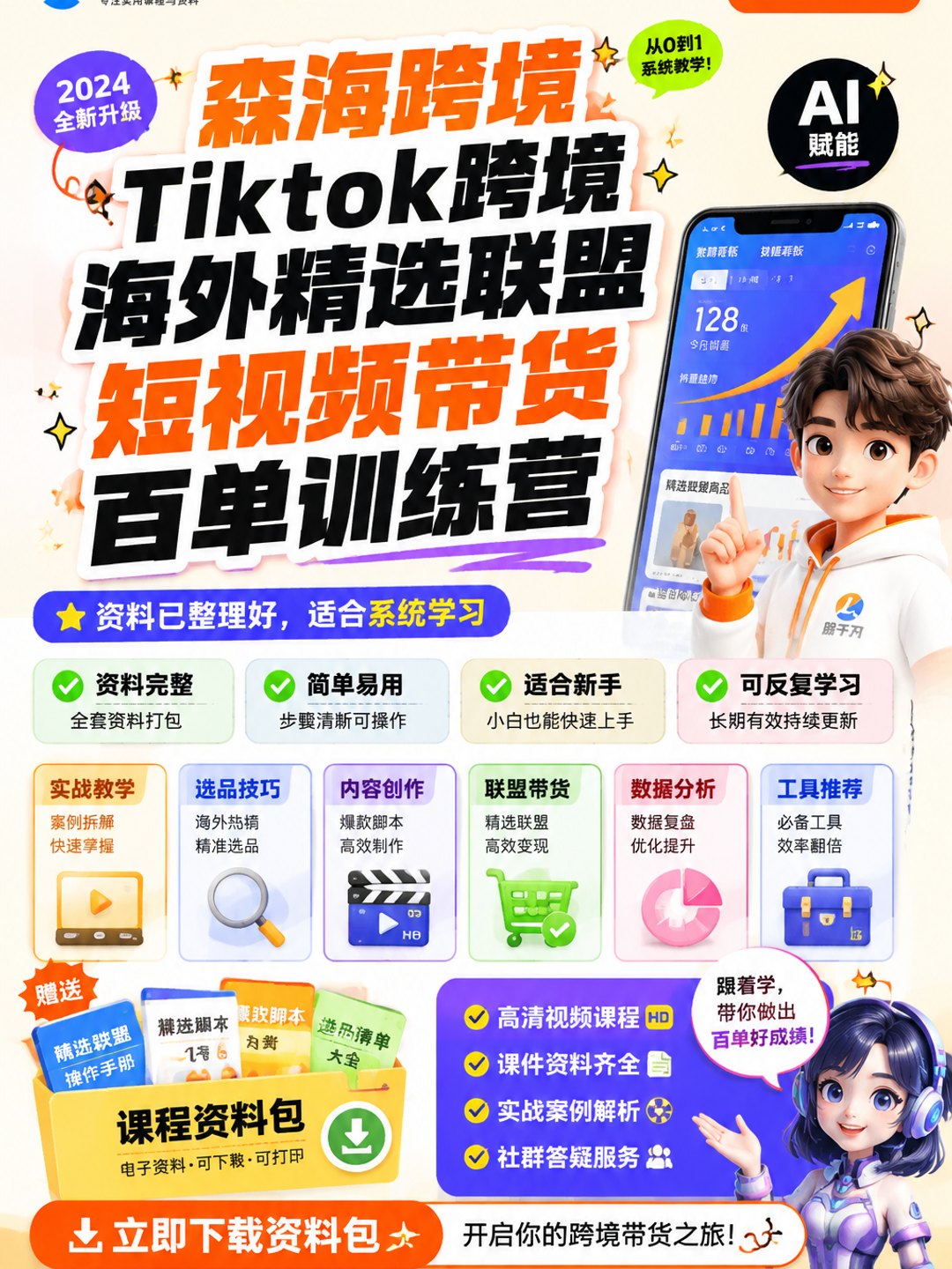 森海跨境Tiktok跨境海外精选联盟短视频带货百单训练营课程资料