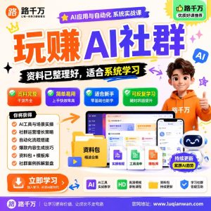 AI社群运营课程：玩赚AI社群的系统学习指南